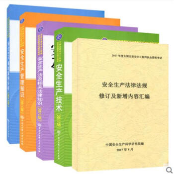 2017年全國注冊安全工程師考試教材+新安全法 全5本沿用2011年版