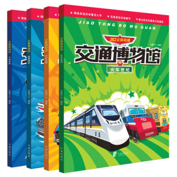 4册交通博物馆3D立体纸模馆 火车汽车船舶飞机手工折纸书立体纸模大全3-4-5-6-7-8 pdf epub mobi 电子书 下载