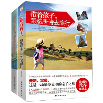 帶著孩子跟著唐詩去旅行+跟著宋詞去旅行 傢庭教育 親子傢教 經典書籍