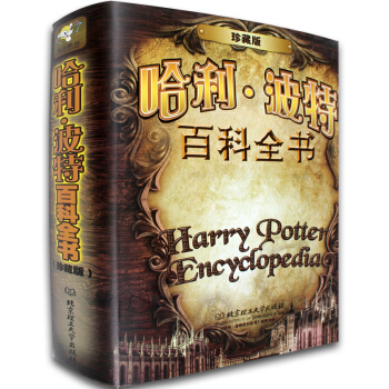 哈利波特百科全書 精裝珍藏版本 J.K.羅琳 哈利波特魔法世界寶典魔法知識 pdf epub mobi 電子書 下載