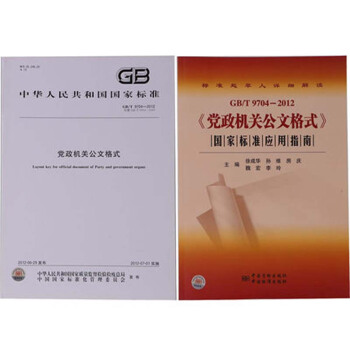 黨政機關公文格式國傢標準應用指南+黨政機關公文格式國傢標準 pdf epub mobi 電子書 下載