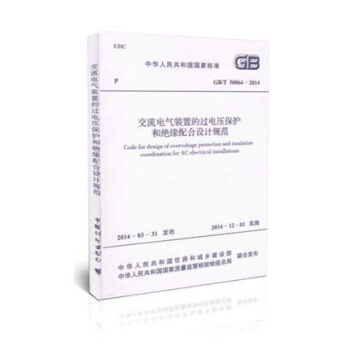 GB/T50064-2014 交流電氣裝置的過電壓保護和絕緣配閤設計規範