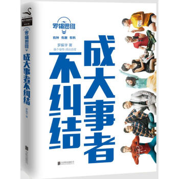 羅輯思維 成大事者不糾結