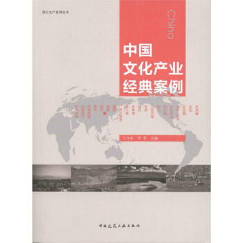 中国文化产业经典案例 pdf epub mobi 电子书 下载