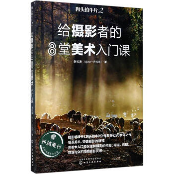 狗頭拍牛片(2)給攝影者的8堂美術入門課 pdf epub mobi 電子書 下載