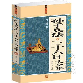 孫子兵法 三十六計大全集 36計中華智慧 (經典平裝)