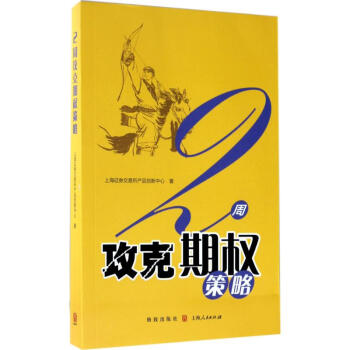 2周攻剋期權策略 pdf epub mobi 電子書 下載