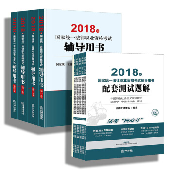 司法考试三大本2018教材 国家统一法律职业资格考试辅导用书 法考四大本+白皮书 司法考试教材 pdf epub mobi 电子书 下载