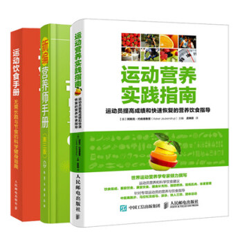 3本新编营养师手册第三版+运动饮食手册+运动营养实践指南 营养学基础知识教程书籍科学健身餐 pdf epub mobi 电子书 下载