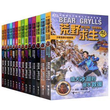 （全套14册）正版免邮 荒野求生系列全集 已出版13册 荒野求生 贝爷探险书 骆驼沙漠的超导风波 pdf epub mobi 电子书 下载