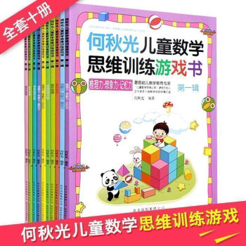 何秋光儿童 思维训练书籍游戏10册 数学逻辑3-4-5-6-7-8岁智力潜能开发小学一年级阶梯数学 pdf epub mobi 电子书 下载