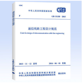GB 51158-2015 通信线路工程设计规范 pdf epub mobi 电子书 下载