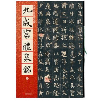 正版九成宫醴泉铭 大八开名师导临帖 技法示范 结构讲解 崇贤字帖 碑帖毛笔字帖 欧阳 pdf epub mobi 电子书 下载