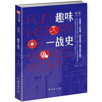 掌故003：趣味一战史 pdf epub mobi 电子书 下载