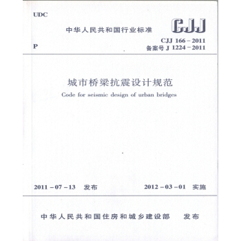 正版规范CJJ166-2011 城市桥梁抗震设计规范 pdf epub mobi 电子书 下载