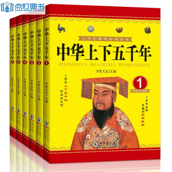 中华上下五千年全套6册彩图注音版小学生青少年版 儿童读物7-10岁 百科全书 pdf epub mobi 电子书 下载