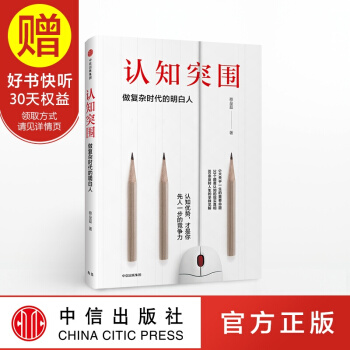 認知突圍：做復雜時代的明白人 中信齣版社 pdf epub mobi 電子書 下載