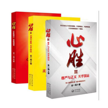 心勝1+2+3（全套裝3冊）金一南的書 書籍 暢銷書《苦難輝煌》 浴血榮光之後軍事題材 浴 pdf epub mobi 電子書 下載