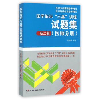 2018醫學臨床“三基”訓練試題集（醫師分冊）（新二版） pdf epub mobi 電子書 下載