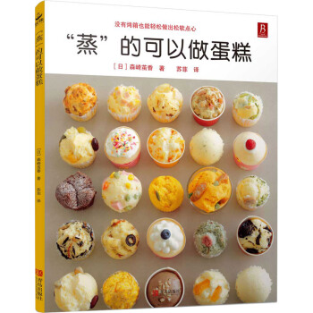 蒸的可以做蛋糕 58款蒸糕点烘焙书面包甜点新手入门烤箱家用烘焙食谱书蛋糕制作烘培美食书 pdf epub mobi 电子书 下载