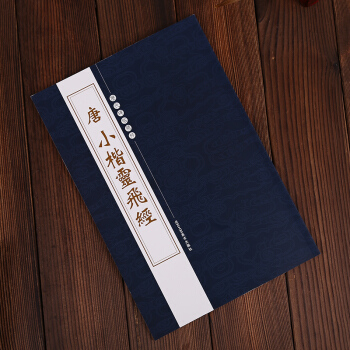 唐小楷灵飞经 繁体旁注 历代碑帖精粹 楷书毛笔书法字帖 灵飞经小楷 工艺 pdf epub mobi 电子书 下载