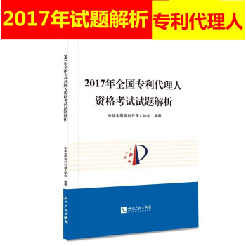 2017年全國專利代理人資格考試試題解析 專利代理人資格考試用書 專利代理實務考試試捲 試題真題解析 pdf epub mobi 電子書 下載