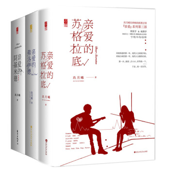 玖月晞親愛的係列親愛的蘇格拉底+阿基米德 上下冊+弗洛伊德全3冊推理言情花火小說青春文學書籍