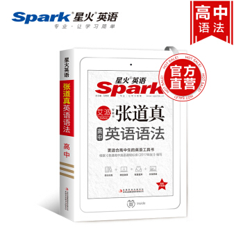 【官方旗舰店】星火英语 张道真英语语法 高中英语语法全解 高中英语语法大全高考英语语法