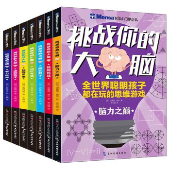 门萨少儿挑战你的大脑系列全7册思维逻辑训练左右脑智力开发专注力书 pdf epub mobi 电子书 下载