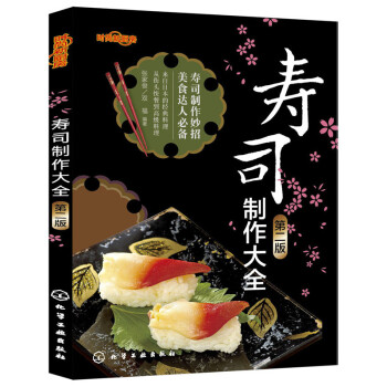 寿司制作大全（第二版） 制作日本寿司大全教程书 教做寿司的书 寿司料理技巧方法 pdf epub mobi 电子书 下载