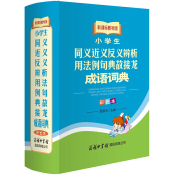 小学生同义近义反义辨析用法例句典故接龙学生实用成语词典 组词造句字词典 新华字典正版 小学 pdf epub mobi 电子书 下载
