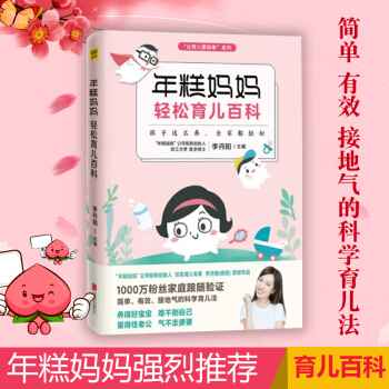 年糕媽媽輕鬆育兒百科:孩子這麼養 全傢都輕鬆 育兒 傢教 兒童百科 傢庭育兒 科學育兒