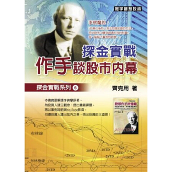 【中商原版】探金实战．作手谈股市内幕 港台原版 齐克用 寰宇 经济 pdf epub mobi 电子书 下载
