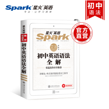 星火英语 初中英语语法全解精装版 张道真 初一初二初三语法 初中语法大全 英语教材书 pdf epub mobi 电子书 下载