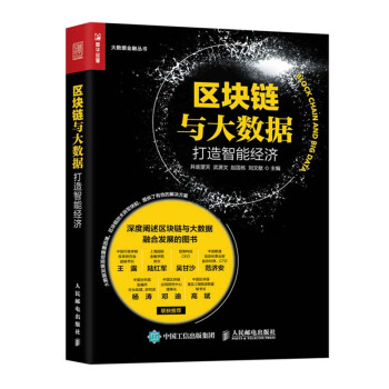 包邮 区块链与大数据:打造智能经济 互联网金融经济类书籍 经济管理学书籍 区块链技术 人 pdf epub mobi 电子书 下载