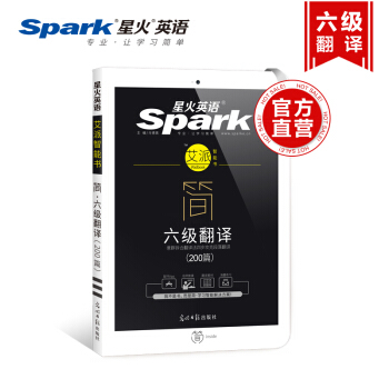 大學英語六級翻譯寫作訓練200篇 星火英語艾派簡 備考17年12月高分翻譯特訓強化速成書 pdf epub mobi 電子書 下載