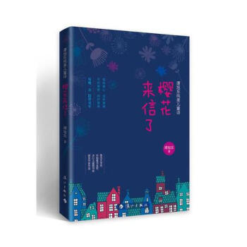 櫻花來信瞭 pdf epub mobi 電子書 下載