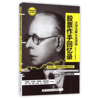 股票作手回忆录(大师注解&全译版) pdf epub mobi 电子书 下载