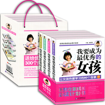 我要成为优秀的女孩教育图书籍 青春期9-10-11-12-15岁青少儿课外书礼品礼盒装