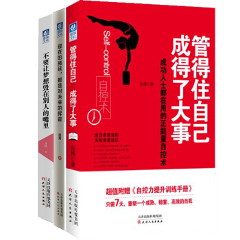 管得住自己 成得了大事+不要让梦想毁在别人的嘴里+现在的拖延，都是对未来的挥霍 励志书籍 pdf epub mobi 电子书 下载