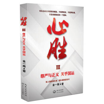 心勝3—尊嚴與正義 關乎國運 pdf epub mobi 電子書 下載
