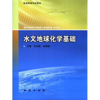 水文地球化學基礎 任加國 武倩倩著 地質齣版社