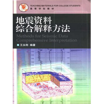地震資料綜閤解釋方法 王永剛 中國石油大學齣版社 pdf epub mobi 電子書 下載