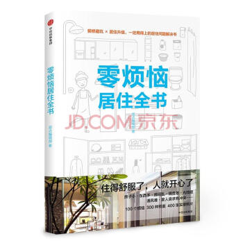 零烦恼居住全书 pdf epub mobi 电子书 下载