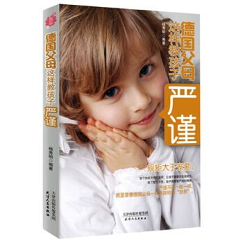 《德国父母这样教孩子严谨》 家教方法 育儿/家教 pdf epub mobi 电子书 下载
