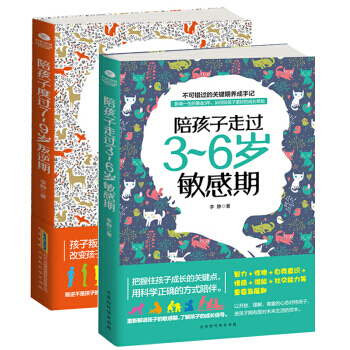 共2册陪孩子度过7-9岁叛逆期+陪孩子走过3-6岁敏感期 正面管教 不打不骂培养男孩女孩 pdf epub mobi 电子书 下载