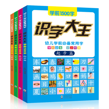 全4册 识字大王幼小衔接学前1500字幼儿学前常用字 看图识字书 幼升小儿童入学识字卡启蒙书 pdf epub mobi 电子书 下载