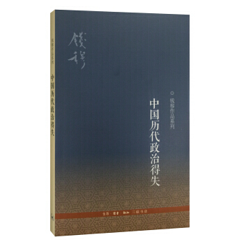 錢穆作品係列 中國曆代政治得失 三聯書店 近現代文學 pdf epub mobi 電子書 下載