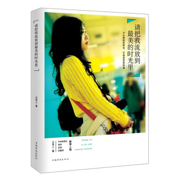 請把我流放到最美的時光裏