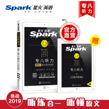 星火英语 专业英语八级听力新题型2019专八听力含听说专项训练专八新题型标准听力1000篇